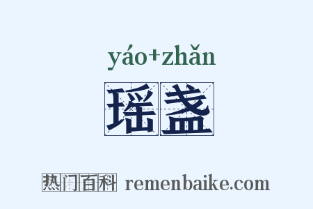 瑶盏是什么意思的图片